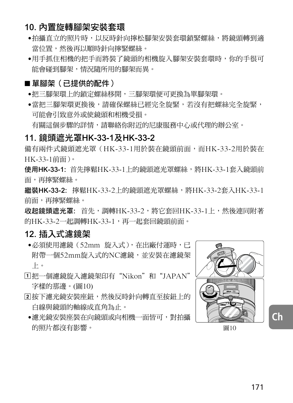 內置旋轉腳架安裝套環, 插入式濾鏡架 | Nikon AF-S User Manual | Page 171 / 196