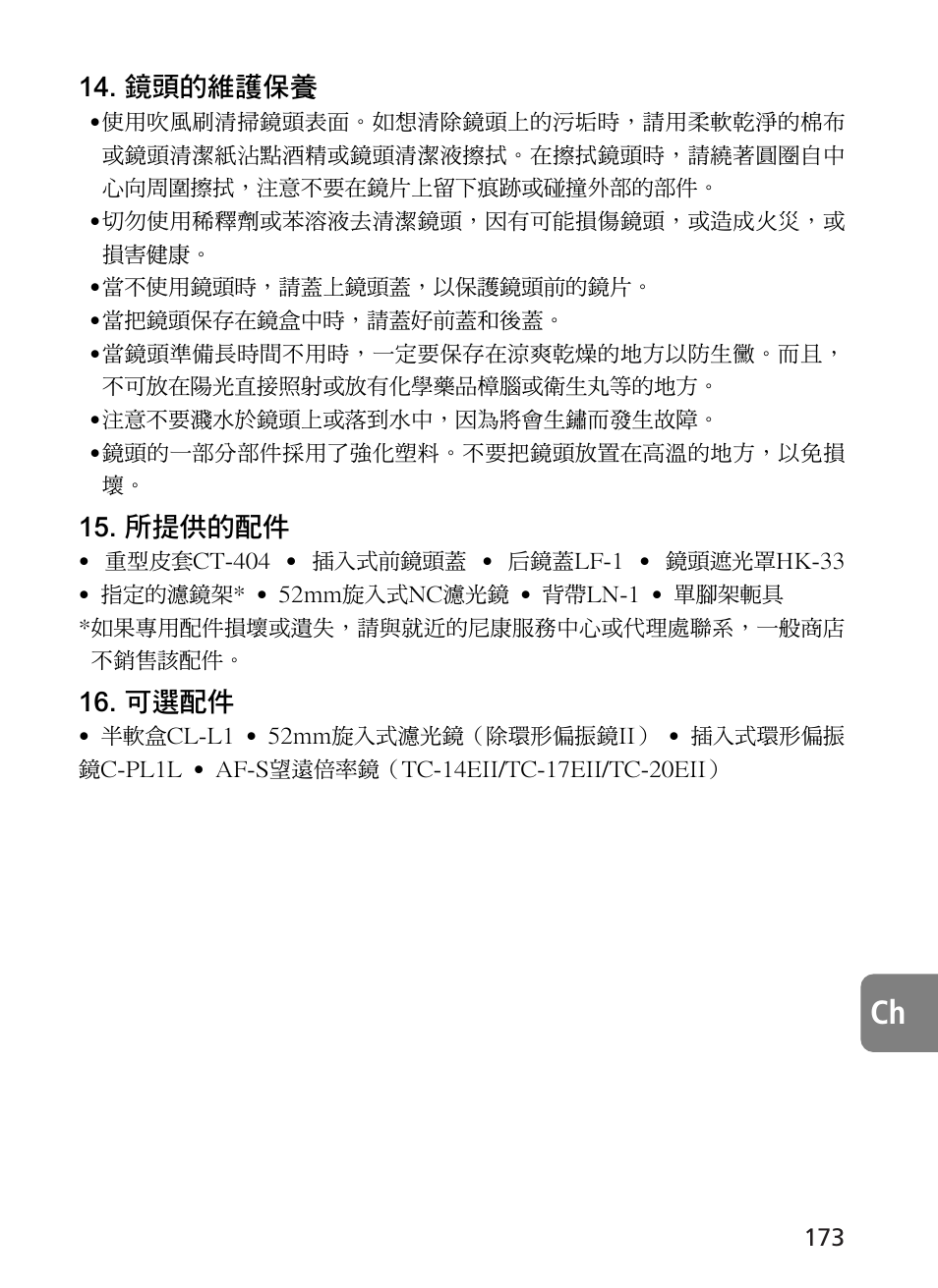 鏡頭的維護保養, 所提供的配件, 可選配件 | Nikon AF-S User Manual | Page 173 / 196