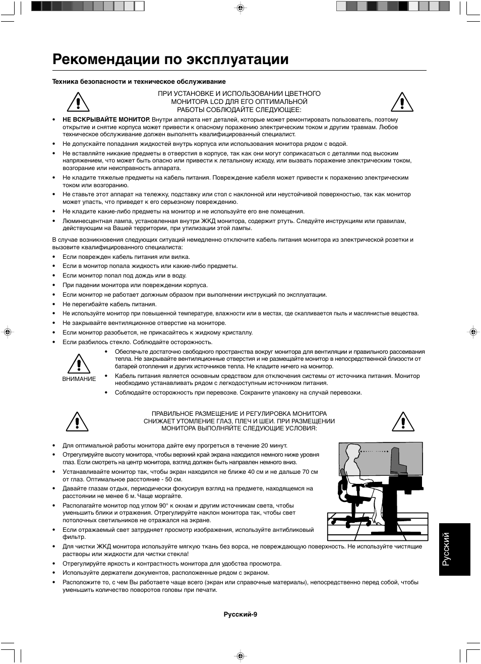 Рекомендации по эксплуатации, Ру сский | NEC LCD1501 User Manual | Page 105 / 118