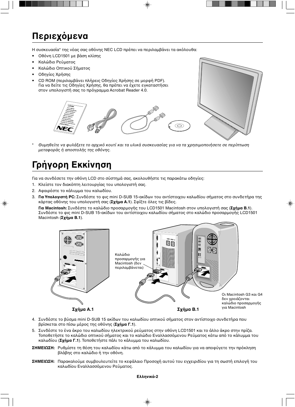 Περιε µενα, Γρήγ ρη εκκίνηση | NEC LCD1501 User Manual | Page 38 / 118