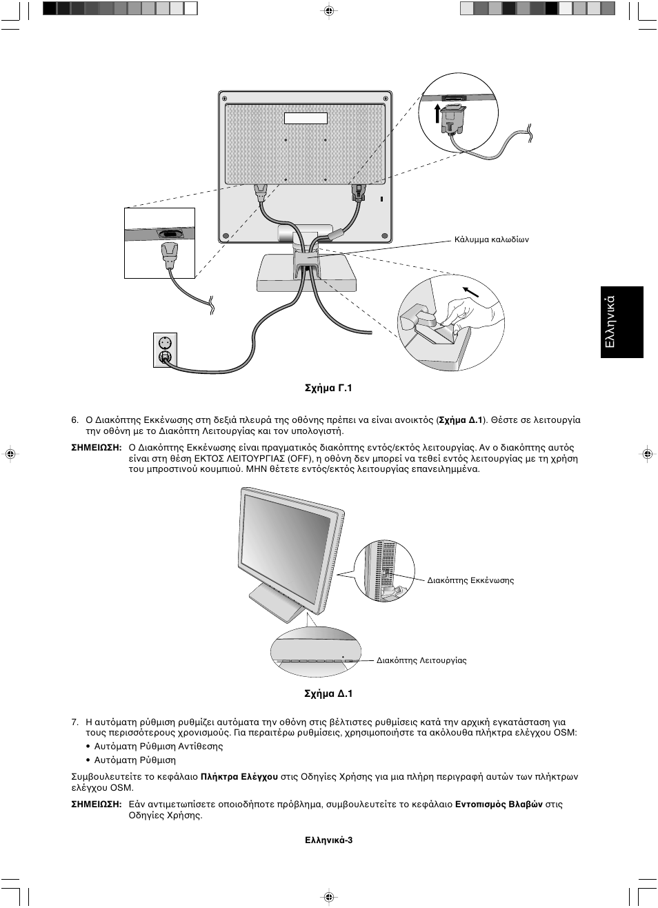 Ελληνικά | NEC LCD1501 User Manual | Page 39 / 118