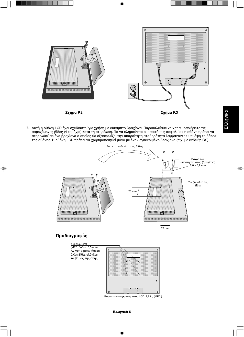 Ελληνικά, Πρ διαγρα ές | NEC LCD1501 User Manual | Page 41 / 118