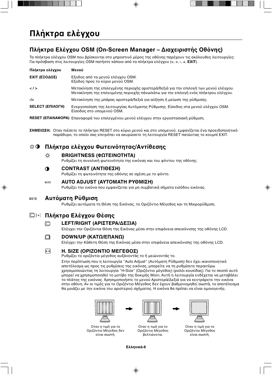 Πλήκτρα ελέγ υ, Πλήκτρα ελέγ υ φωτειν τητας/αντίθεσης, Αυτ µατη ρύθµιση | Πλήκτρα ελέγ υ θέσης | NEC LCD1501 User Manual | Page 42 / 118