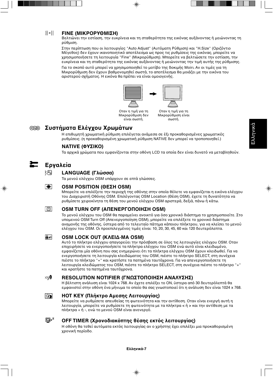 Συστήµατα ελέγ υ ρωµάτων, Εργαλεία, Ελληνικά | Fine (μικρ ρυθμιση), Native (φυσικ ), Language (γλώσσα), Osm position (θεση sm), Osm turn off (απενεργ π ιηση sm), Osm lock out (κλει∆·μα osm), Resolution notifier (γνωστ π ιηση αναλυσησ) | NEC LCD1501 User Manual | Page 43 / 118