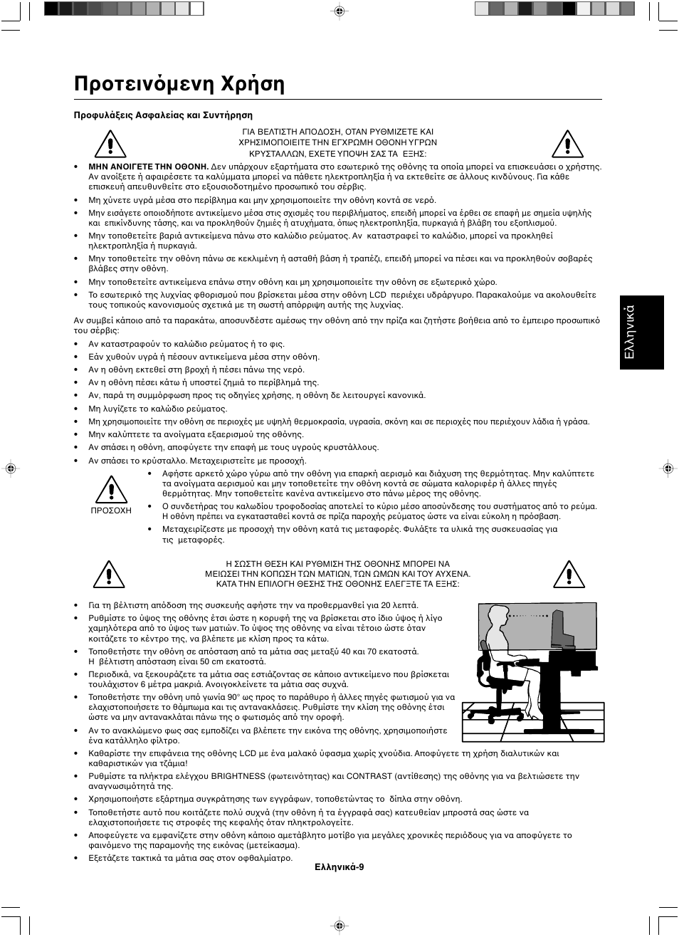 Πρ τειν µενη ρήση, Ελληνικά | NEC LCD1501 User Manual | Page 45 / 118