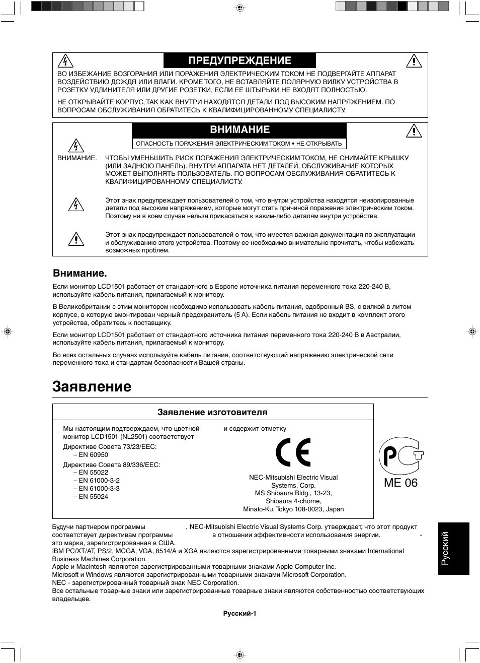 Заявление, Me 06, Внимание | Предупреждение внимание, Ру сский, Заявление изготовителя | NEC LCD1501 User Manual | Page 97 / 118