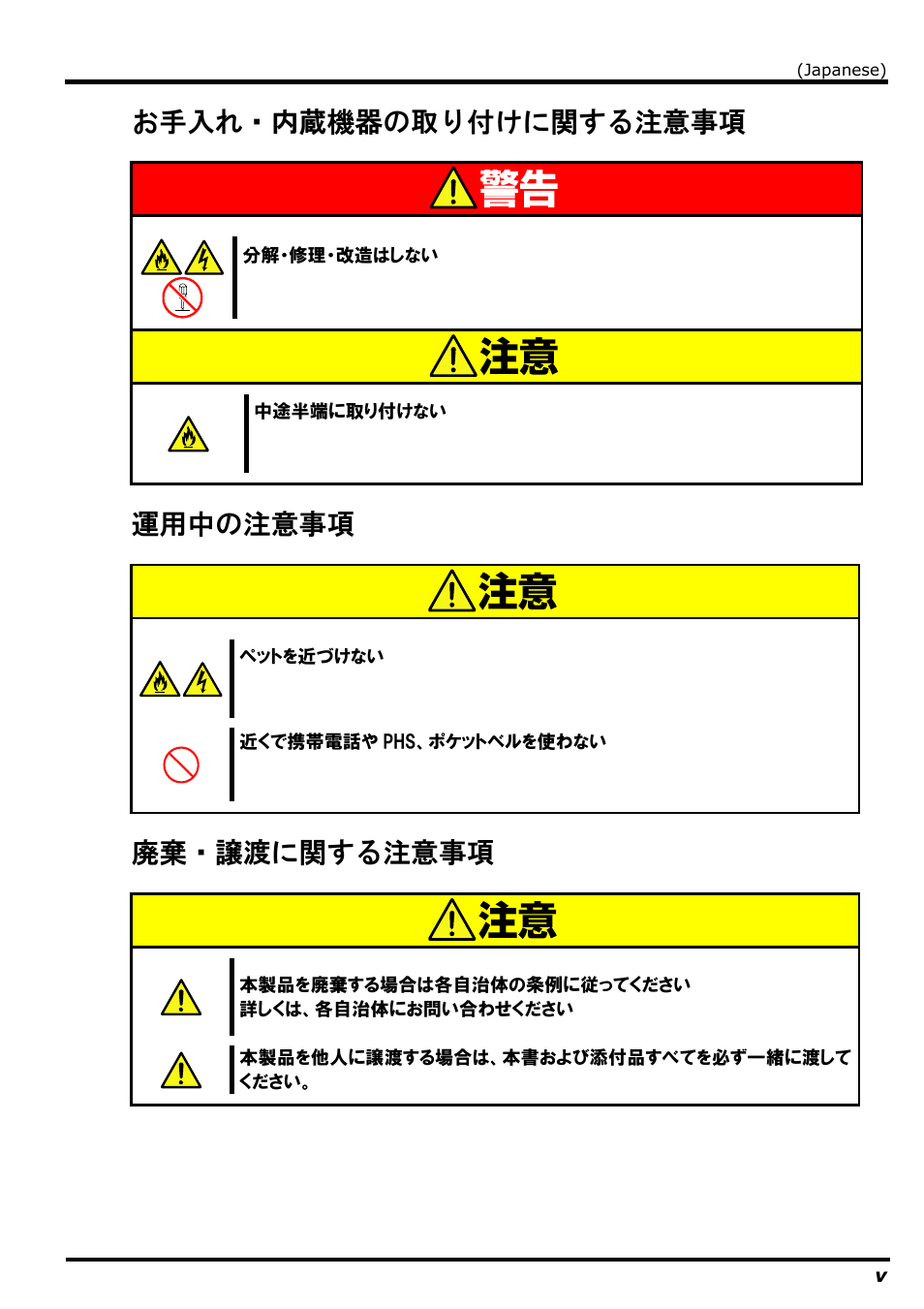 お手入れ・内蔵機器の取り付けに関する注意事項, 運用中の注意事項, 廃棄・譲渡に関する注意事項 | NEC N8406-022 User Manual | Page 13 / 62