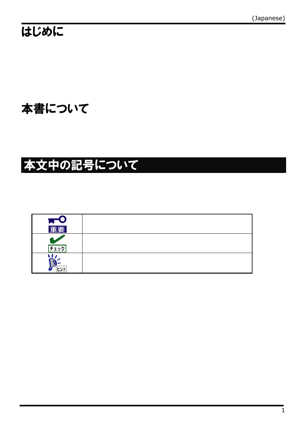 はじめに, 本書について, 本文中の記号について | はじめに 本書について 本文中の記号について | NEC N8406-022 User Manual | Page 23 / 62