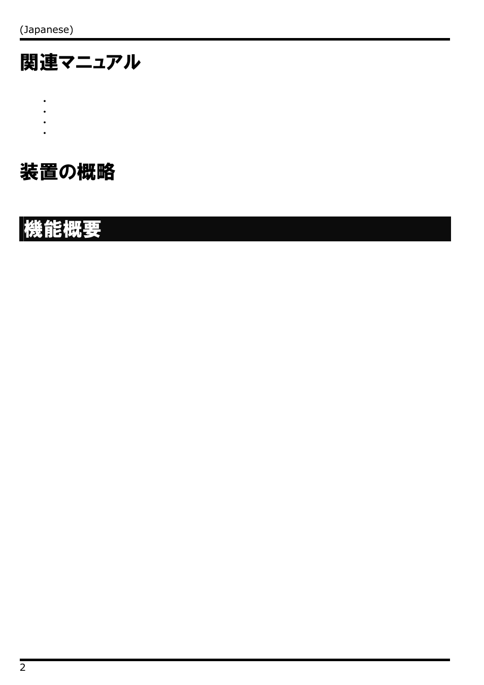 関連マニュアル, 装置の概略, 機能概要 | 装置の概略 機能概要 | NEC N8406-022 User Manual | Page 24 / 62