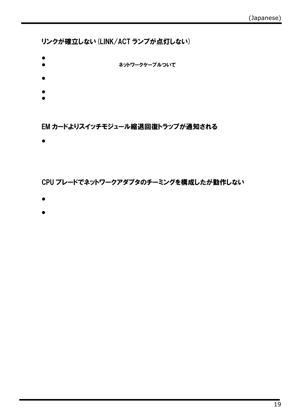 リンクが確立しない(link/actランプが点灯しない), Emカードよりスイッチモジュール縮退回復トラップが通知される, Cpuブレードでネットワークアダプタのチーミングを構成したが動作しない | リンクが確立しない(link/act ランプが点灯しない), Em カードよりスイッチモジュール縮退回復トラップが通知される, Cpu ブレードでネットワークアダプタのチーミングを構成したが動作しない | NEC N8406-022 User Manual | Page 41 / 62