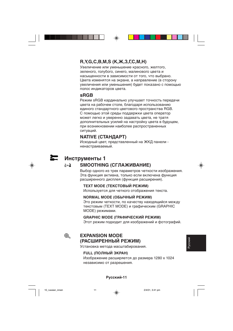 Инструменты 1, R,y,g,c,b,m,s (к,ж,з,г,с,м,н), Srgb | Native (стандарт), Smoothing (сглаживание), Expansion mode (расширенный режим) | NEC LCD1850X User Manual | Page 186 / 213