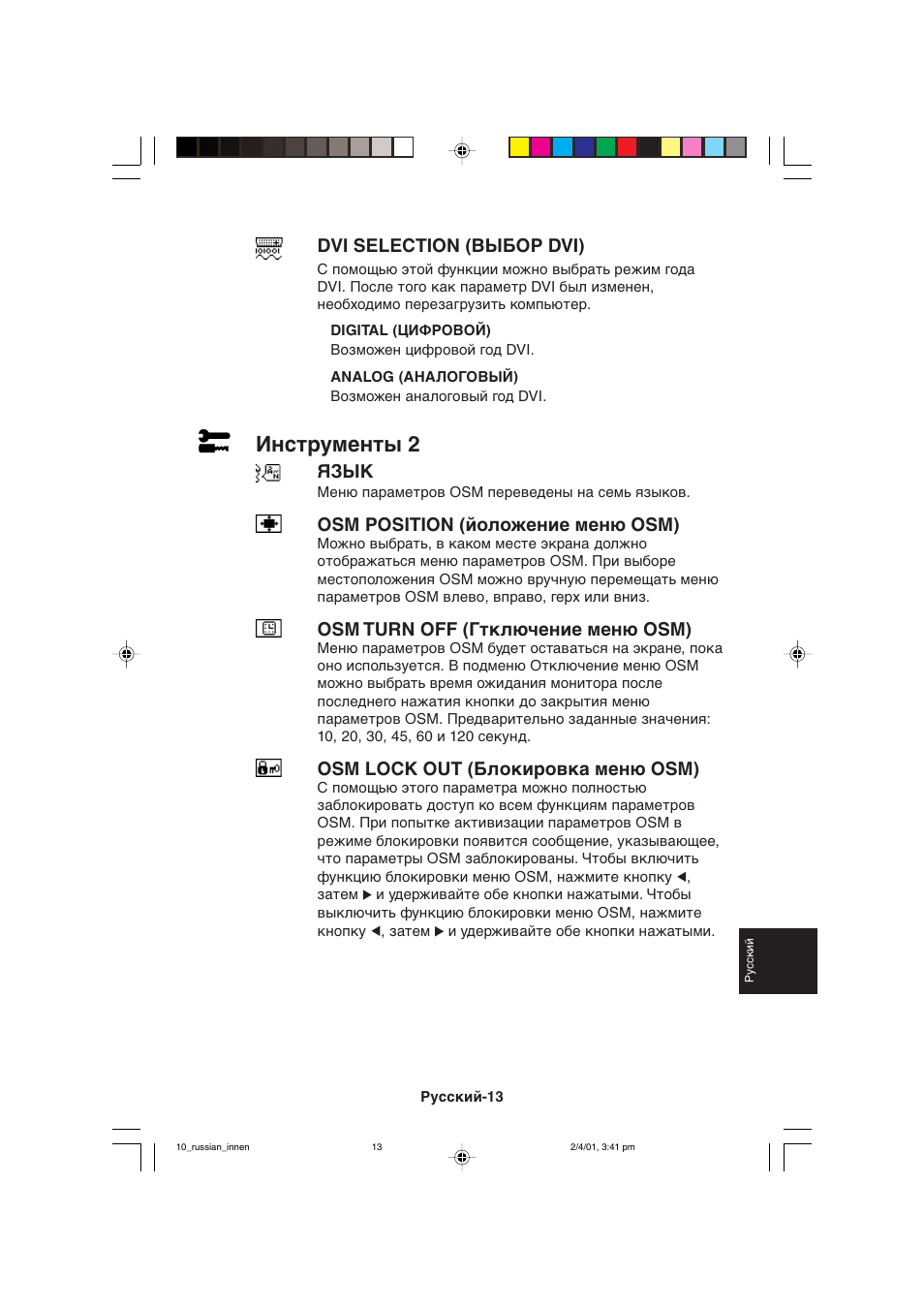 Инструменты 2, Dvi selection (выбор dvi), Язык | Osm position (йоложение меню osm), Osm turn off (гтключение меню osm), Osm lock out (блокировка меню osm) | NEC LCD1850X User Manual | Page 188 / 213