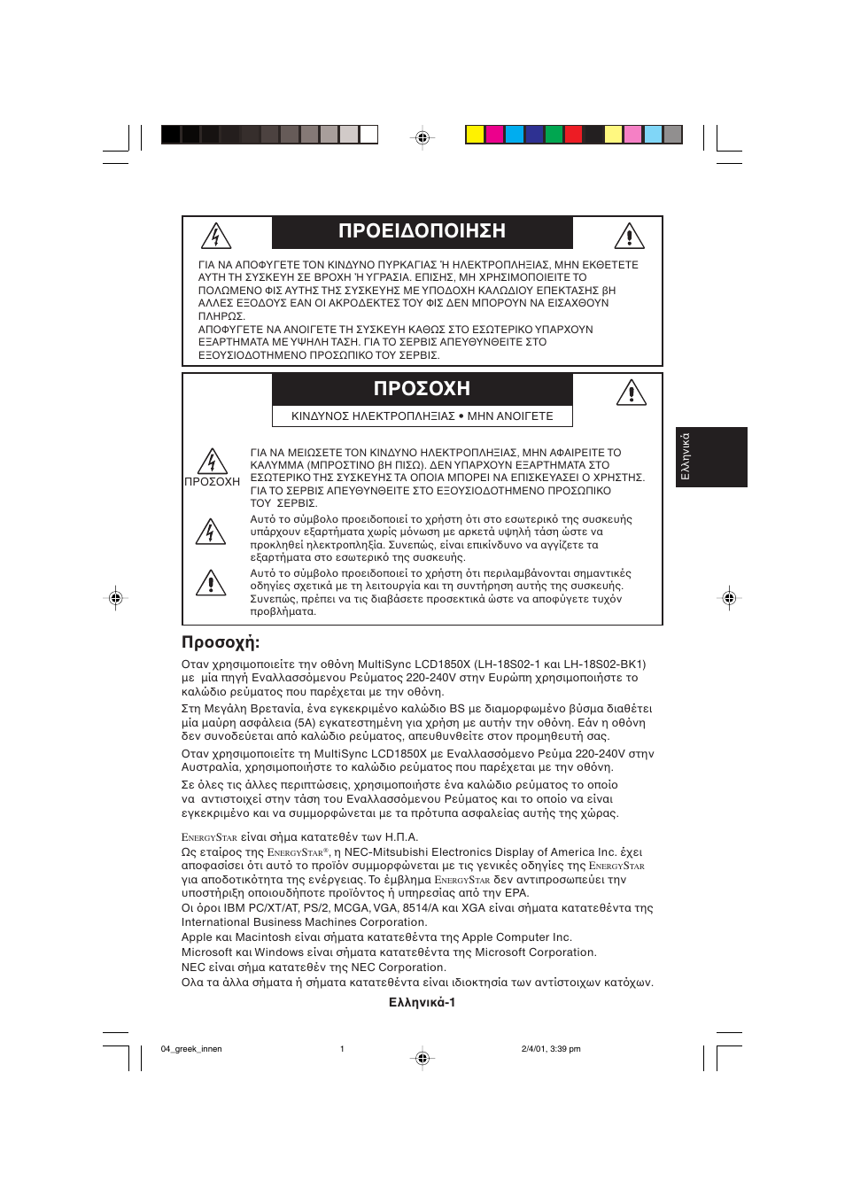 Πρ σ η πρ ει∆ π ιηση, Πρ σ ή | NEC LCD1850X User Manual | Page 66 / 213