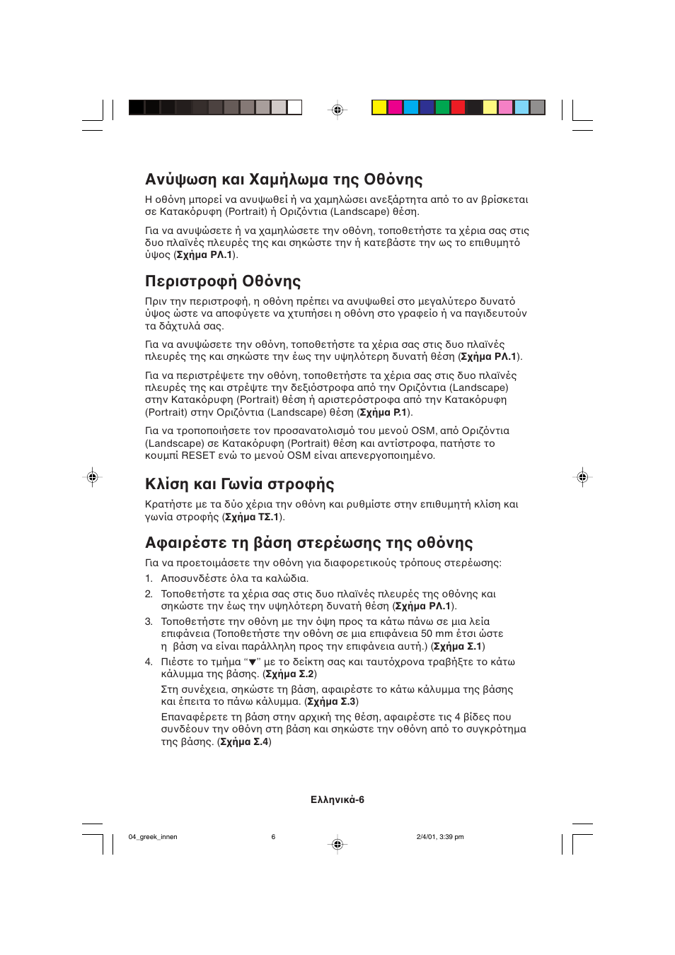 Ανύψωση και αµήλωµα της θ νης, Περιστρ ή θ νης, Κλίση και γωνία στρ ής | Α αιρέστε τη άση στερέωσης της θ νης | NEC LCD1850X User Manual | Page 71 / 213