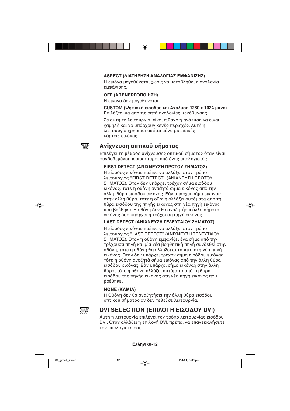 Ανί νευση πτικ ύ σήµατ ς, Dvi selection (επιλ γη εισ ∆ υ dvi) | NEC LCD1850X User Manual | Page 77 / 213