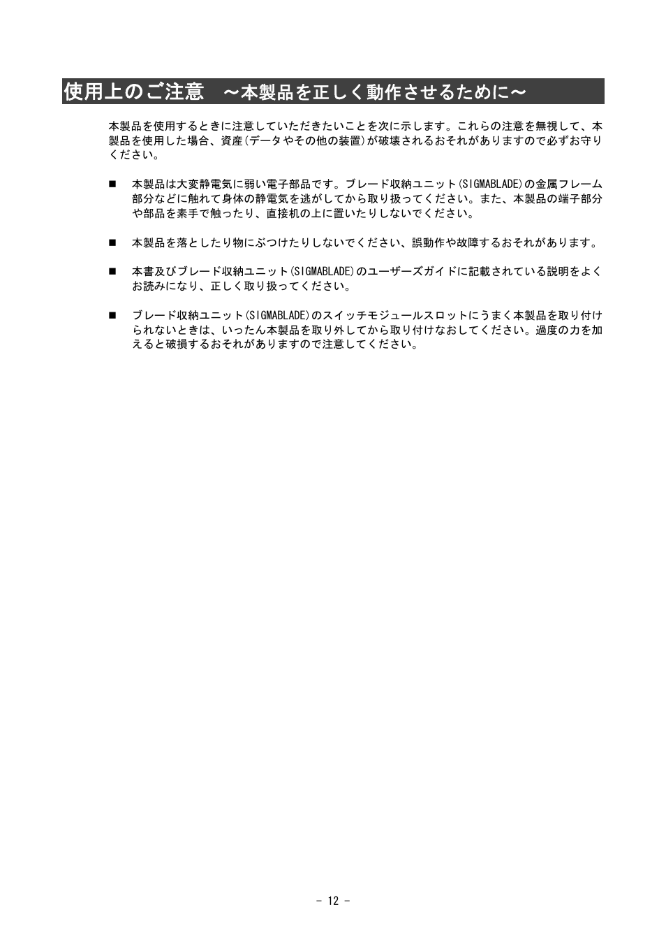 使用上のご注意, 本製品を正しく動作させるために | NEC SIGMABLADE N8406-020 User Manual | Page 12 / 147