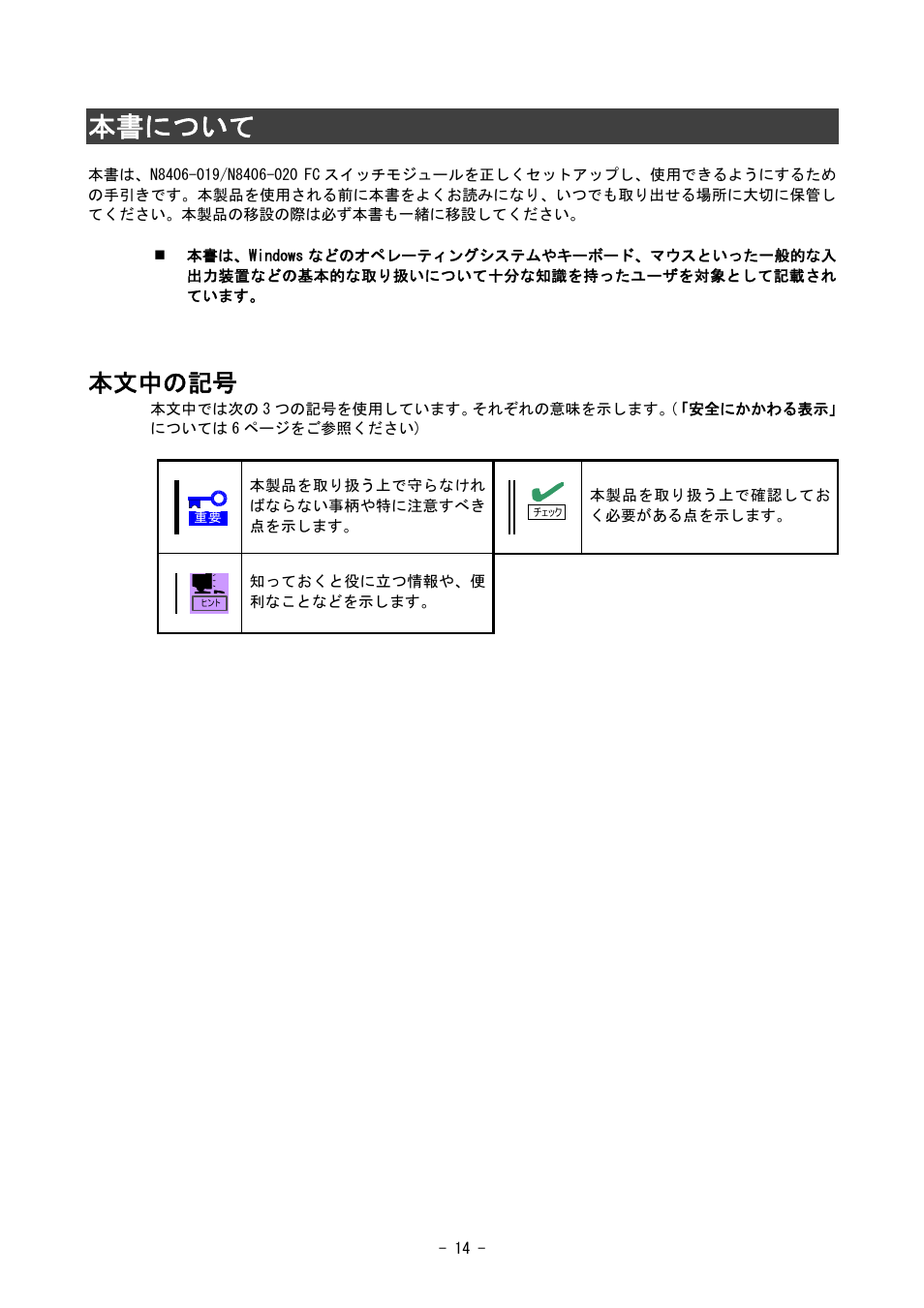 本書について, 本文中の記号 | NEC SIGMABLADE N8406-020 User Manual | Page 14 / 147