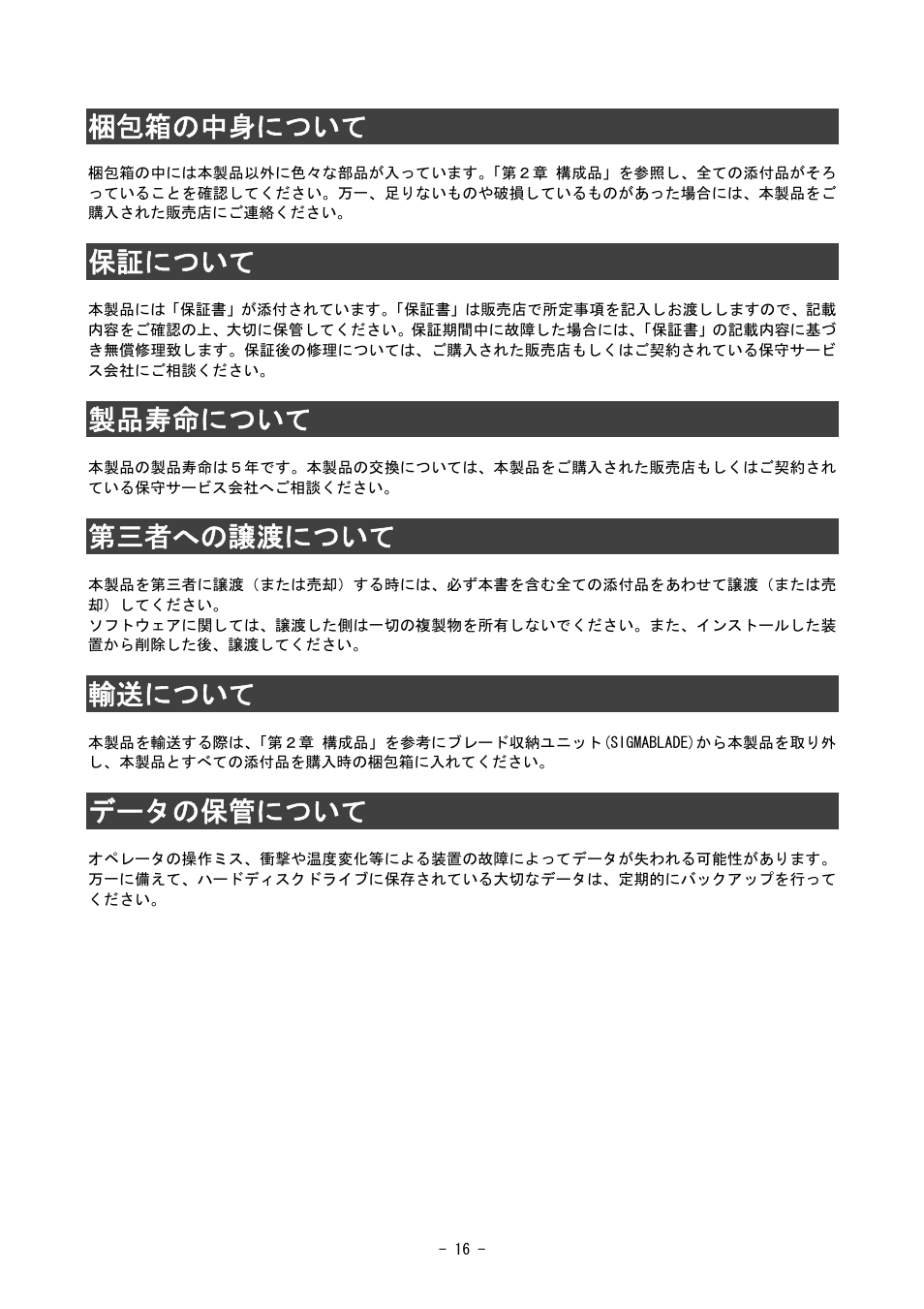 梱包箱の中身について, 保証について, 製品寿命について | 第三者への譲渡について, 輸送について, データの保管について | NEC SIGMABLADE N8406-020 User Manual | Page 16 / 147