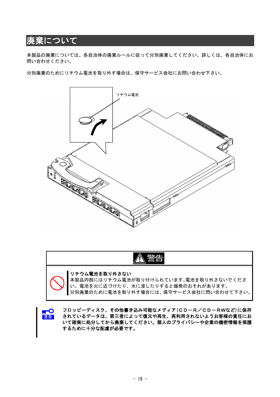 廃棄について | NEC SIGMABLADE N8406-020 User Manual | Page 18 / 147