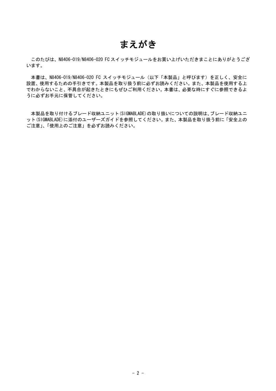 まえがき | NEC SIGMABLADE N8406-020 User Manual | Page 2 / 147