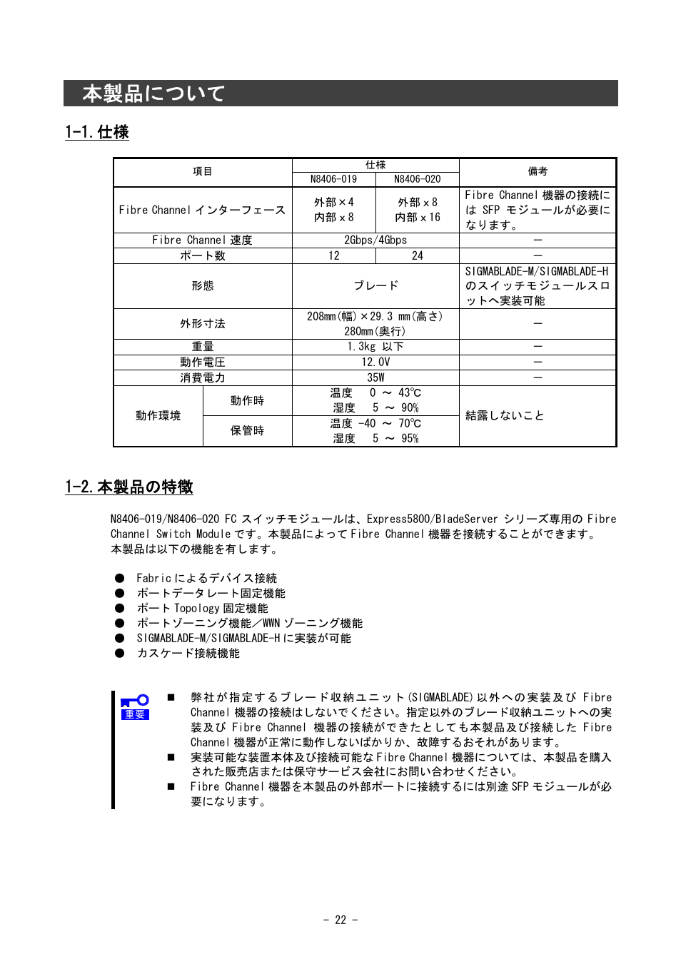 本製品について, 1.仕様, 2.本製品の特徴 | NEC SIGMABLADE N8406-020 User Manual | Page 22 / 147