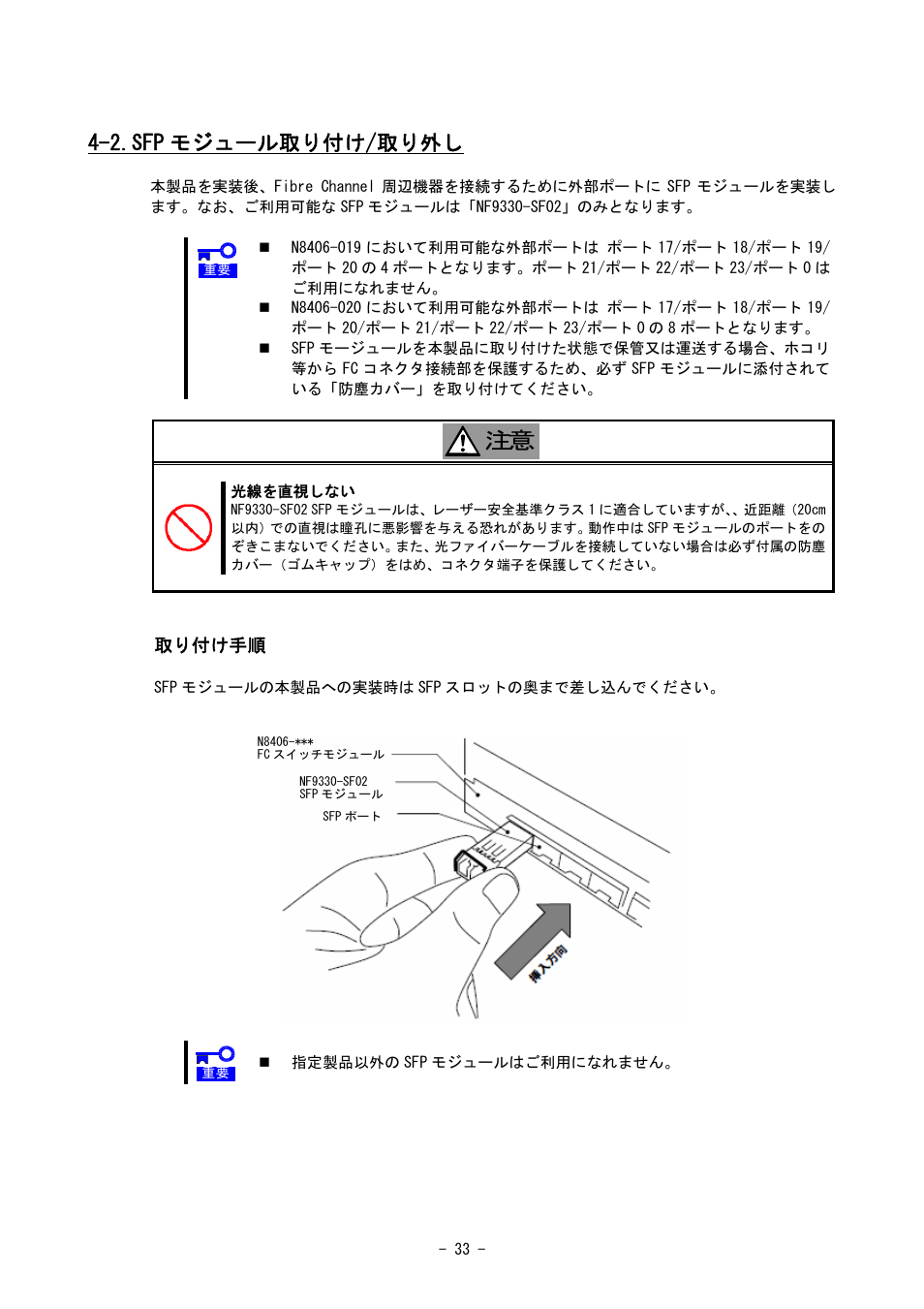 2.sfp モジュール取り付け/取り外し | NEC SIGMABLADE N8406-020 User Manual | Page 33 / 147