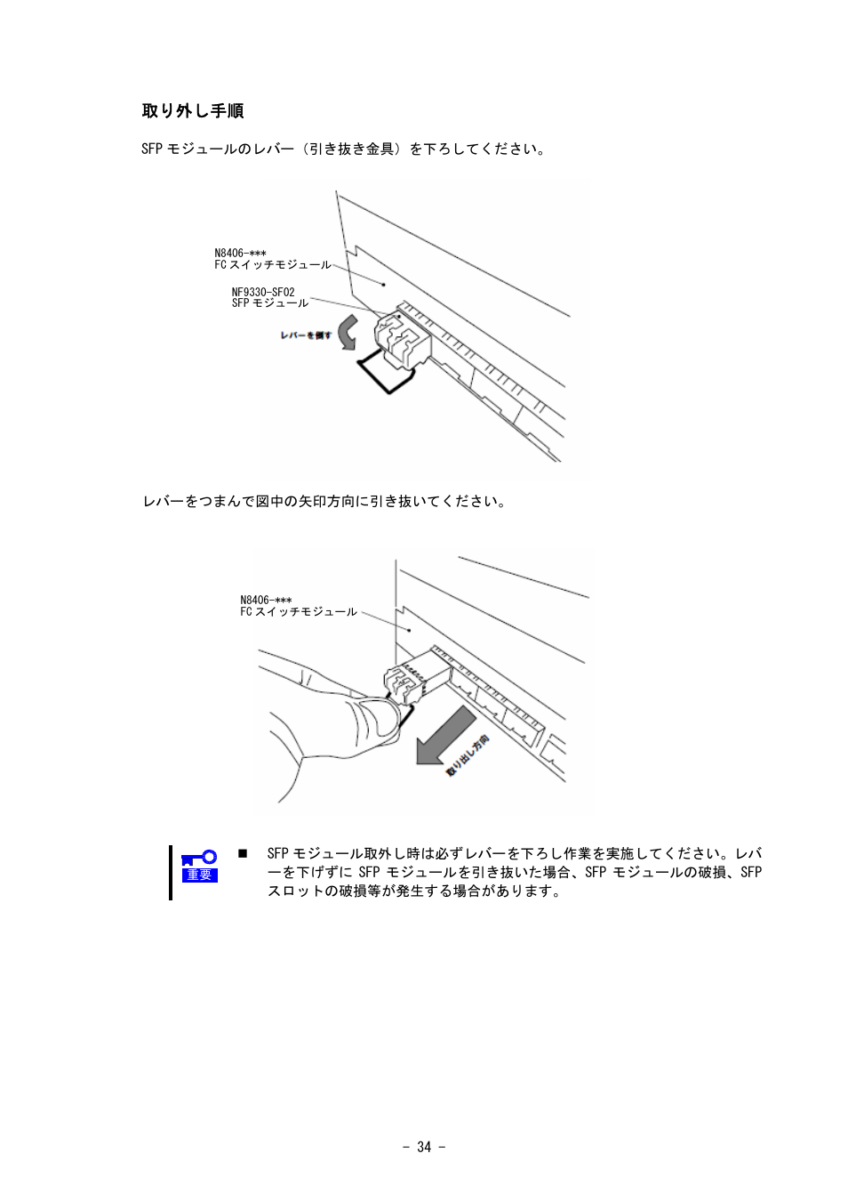 取り外し手順 | NEC SIGMABLADE N8406-020 User Manual | Page 34 / 147