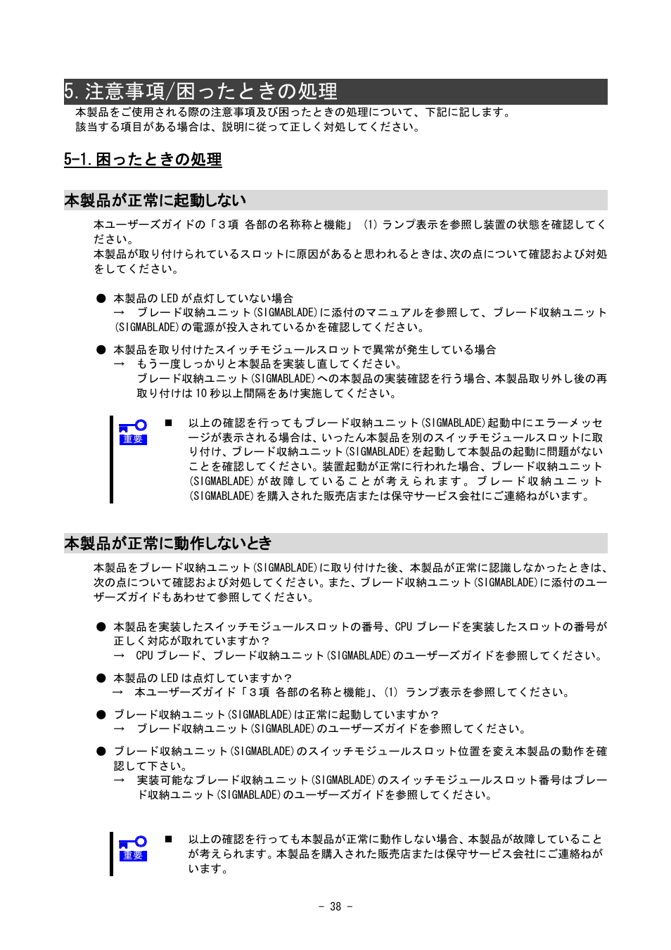 注意事項/困ったときの処理, 1.困ったときの処理 本製品が正常に起動しない, 本製品が正常に動作しないとき | NEC SIGMABLADE N8406-020 User Manual | Page 38 / 147