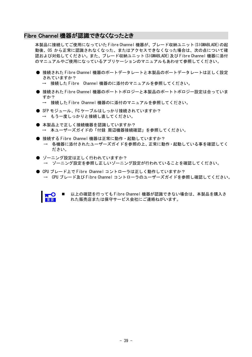 Fibre channel 機器が認識できなくなったとき | NEC SIGMABLADE N8406-020 User Manual | Page 39 / 147