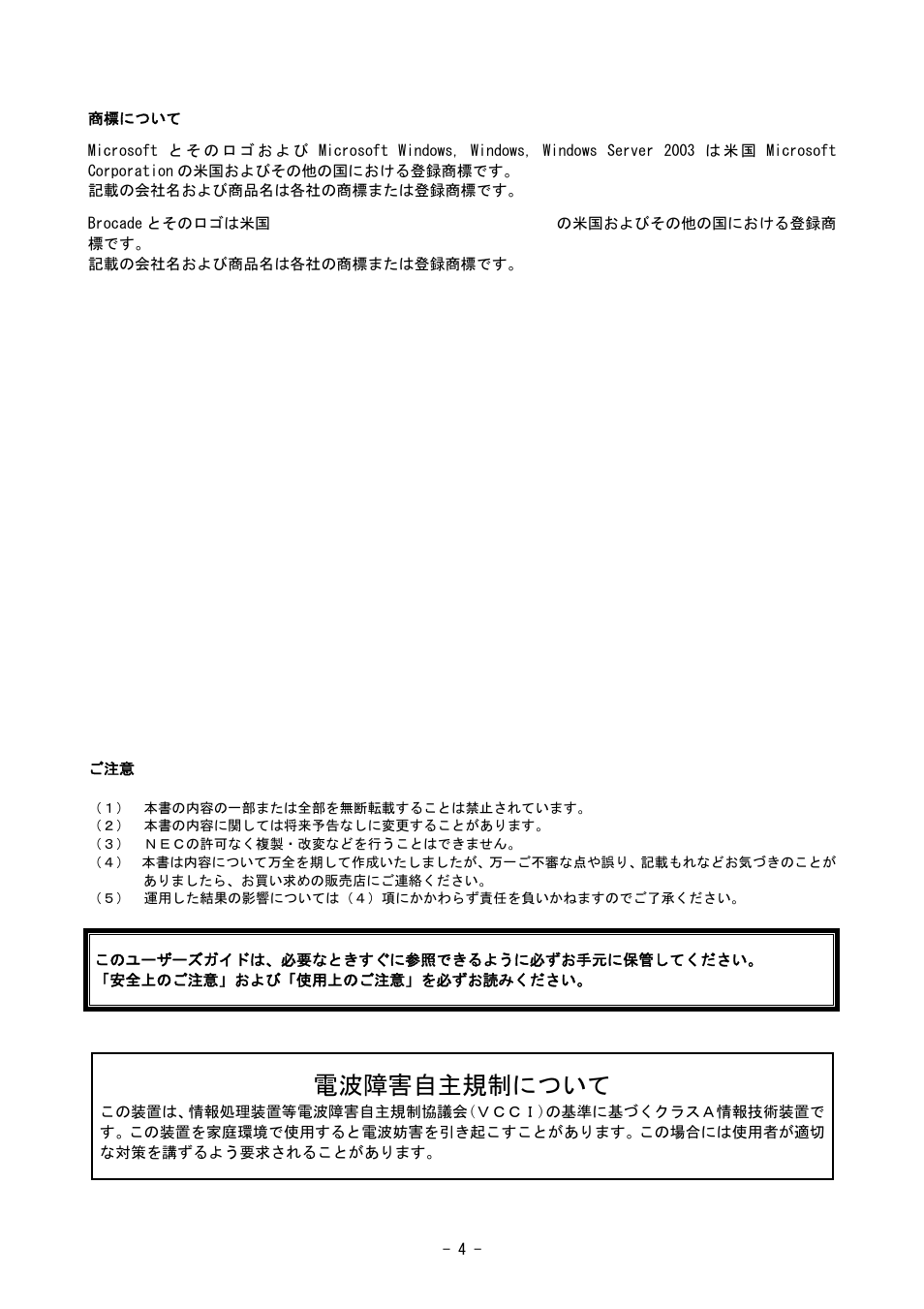電波障害自主規制について | NEC SIGMABLADE N8406-020 User Manual | Page 4 / 147