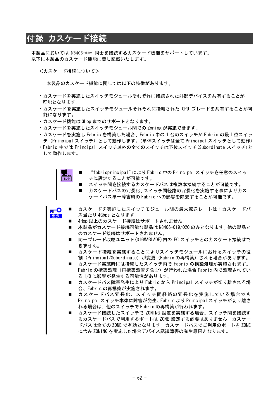 付録 カスケード接続 | NEC SIGMABLADE N8406-020 User Manual | Page 62 / 147