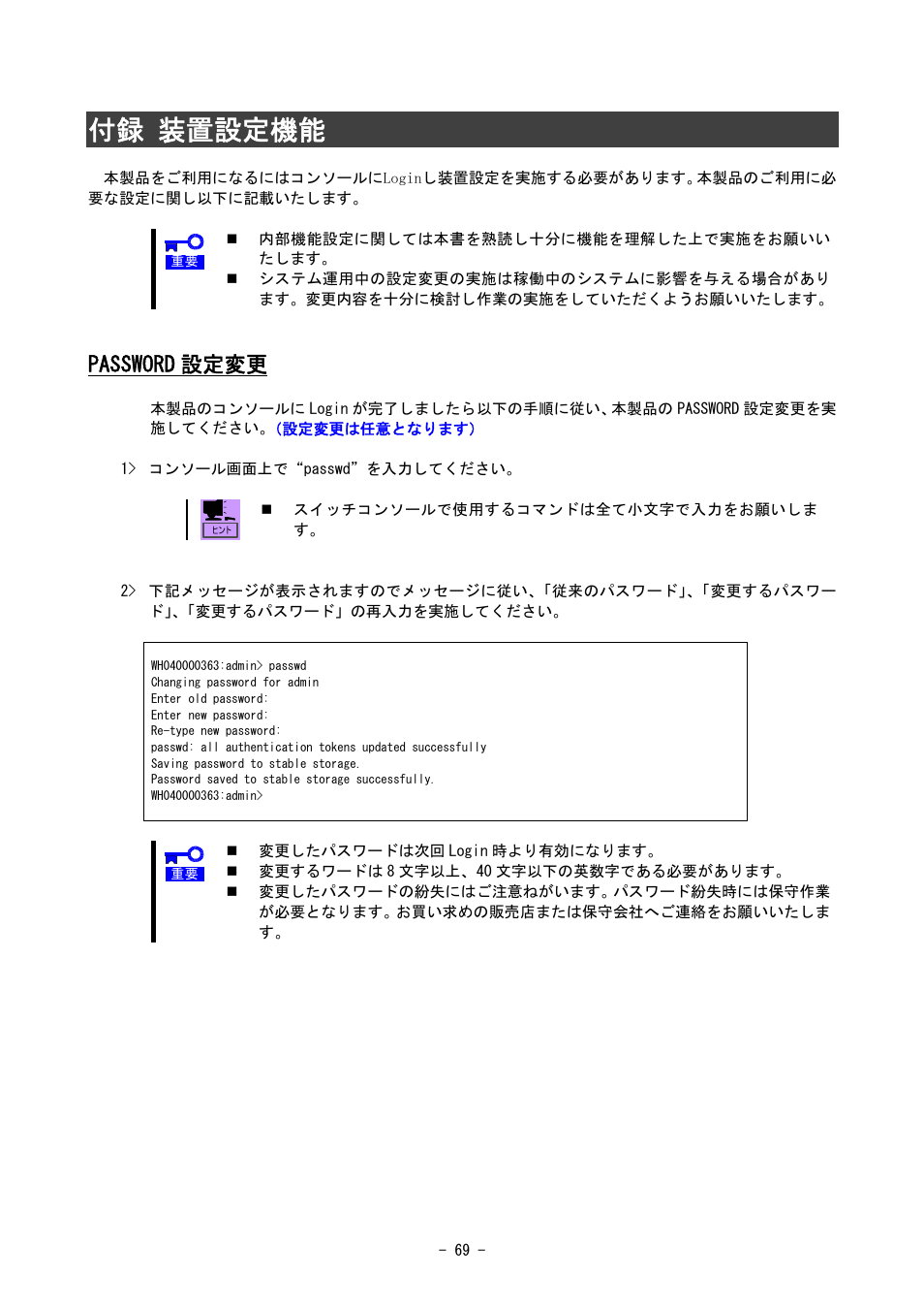 付録 装置設定機能, Password 設定変更 | NEC SIGMABLADE N8406-020 User Manual | Page 69 / 147
