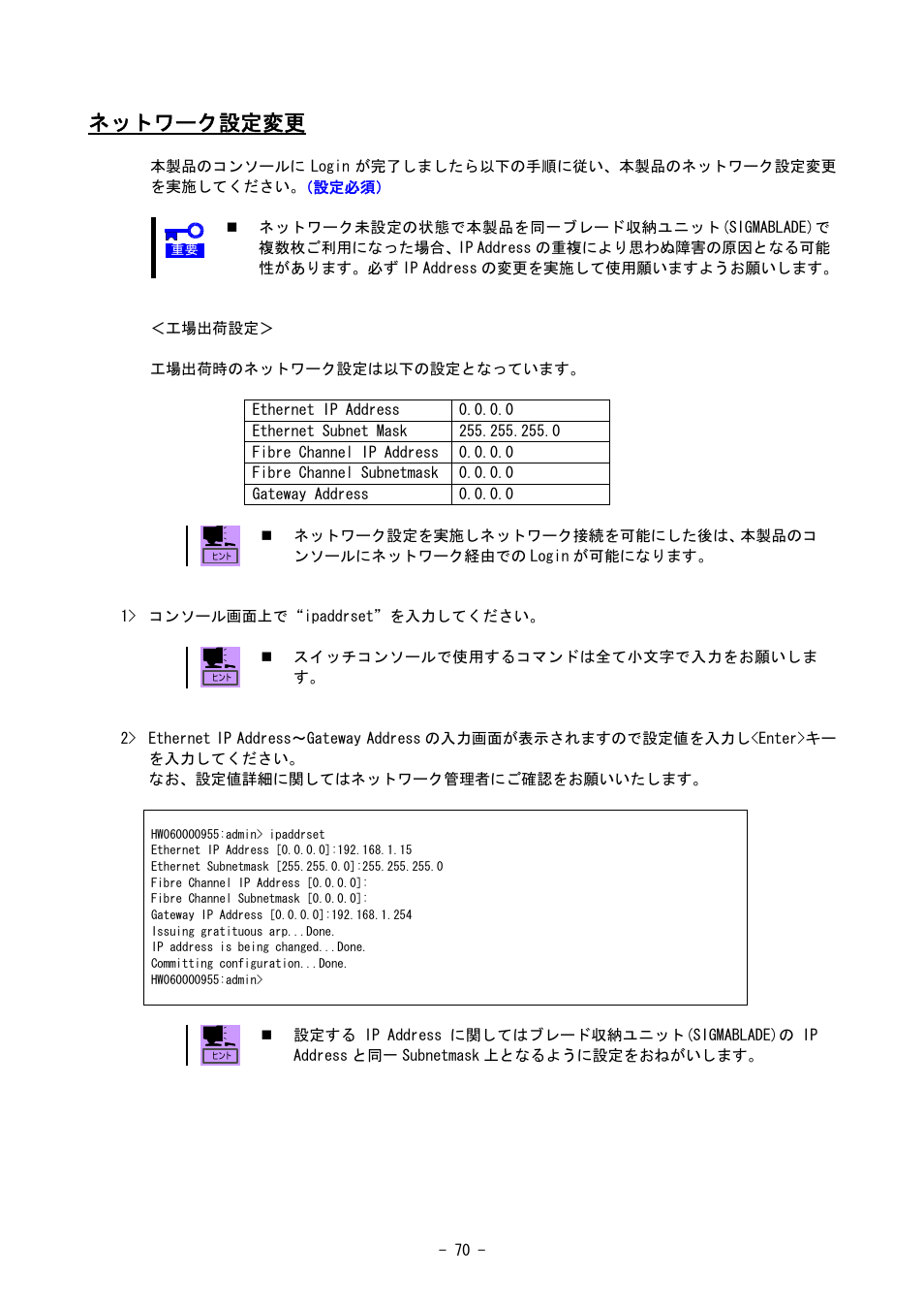 ネットワーク設定変更 | NEC SIGMABLADE N8406-020 User Manual | Page 70 / 147