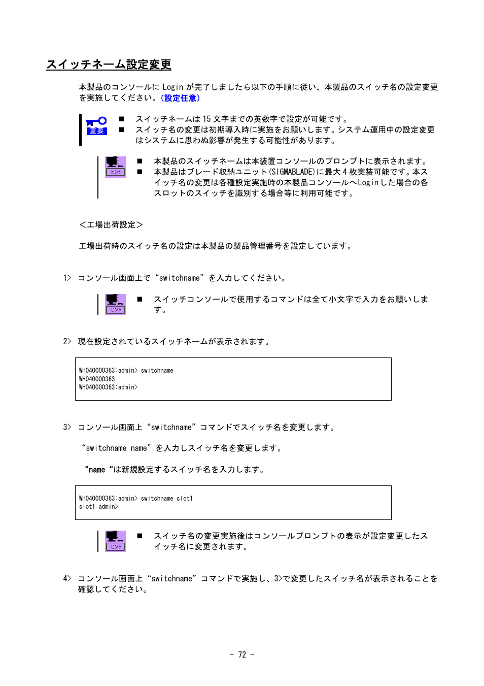 スイッチネーム設定変更 | NEC SIGMABLADE N8406-020 User Manual | Page 72 / 147