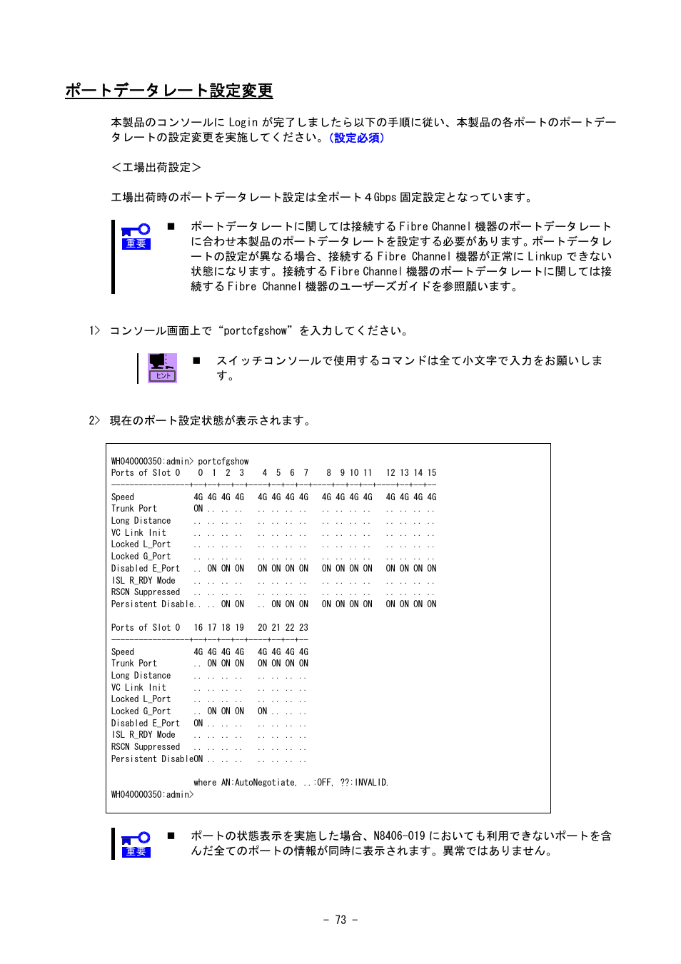 ポートデータレート設定変更 | NEC SIGMABLADE N8406-020 User Manual | Page 73 / 147