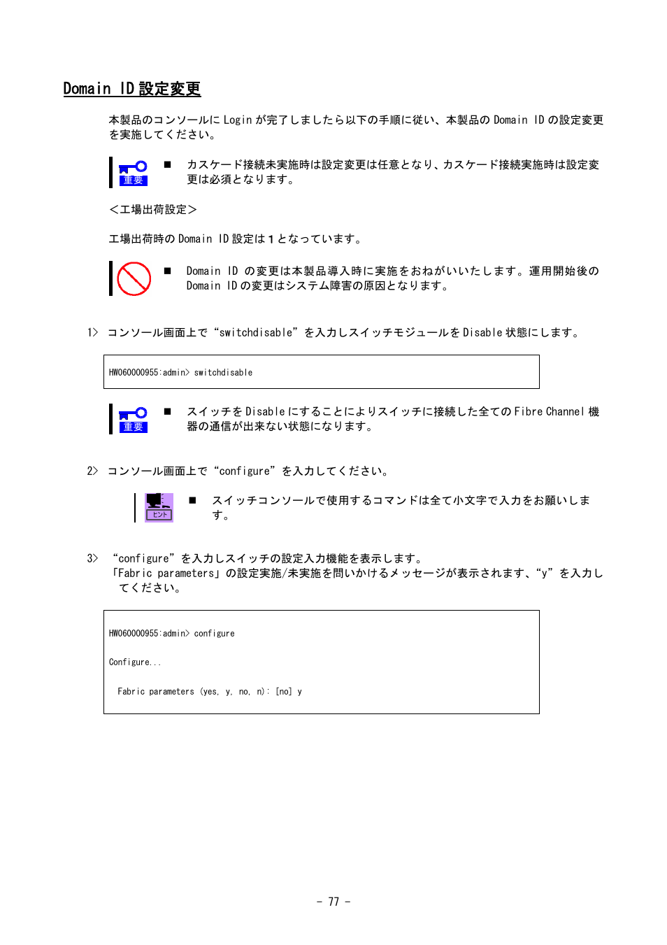 Domain id 設定変更 | NEC SIGMABLADE N8406-020 User Manual | Page 77 / 147