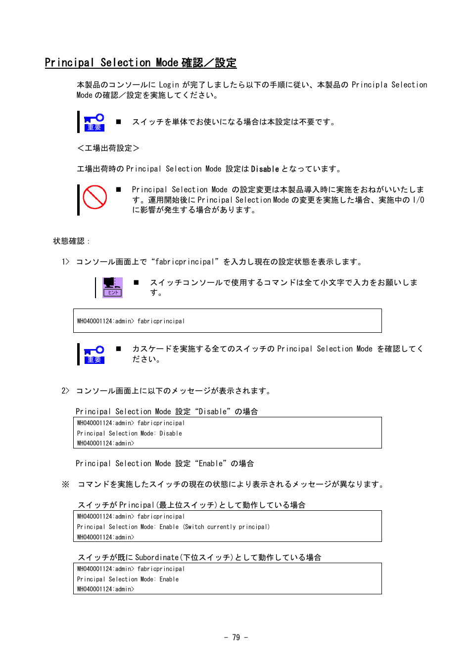 Principal selection mode 確認／設定 | NEC SIGMABLADE N8406-020 User Manual | Page 79 / 147