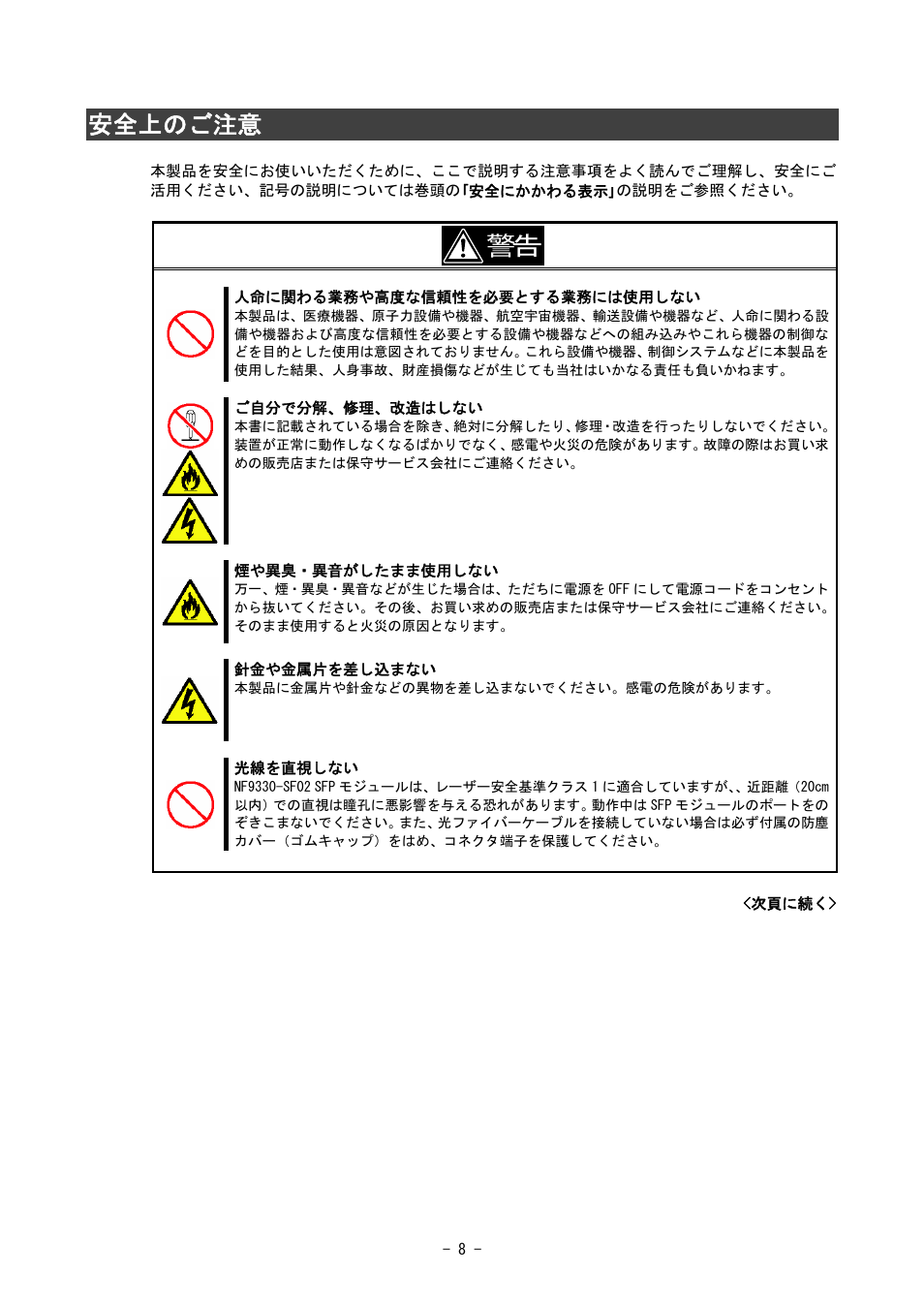 安全上のご注意 | NEC SIGMABLADE N8406-020 User Manual | Page 8 / 147