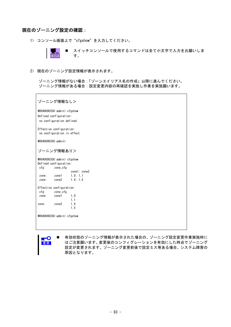 現在のゾーニング設定の確認 | NEC SIGMABLADE N8406-020 User Manual | Page 83 / 147