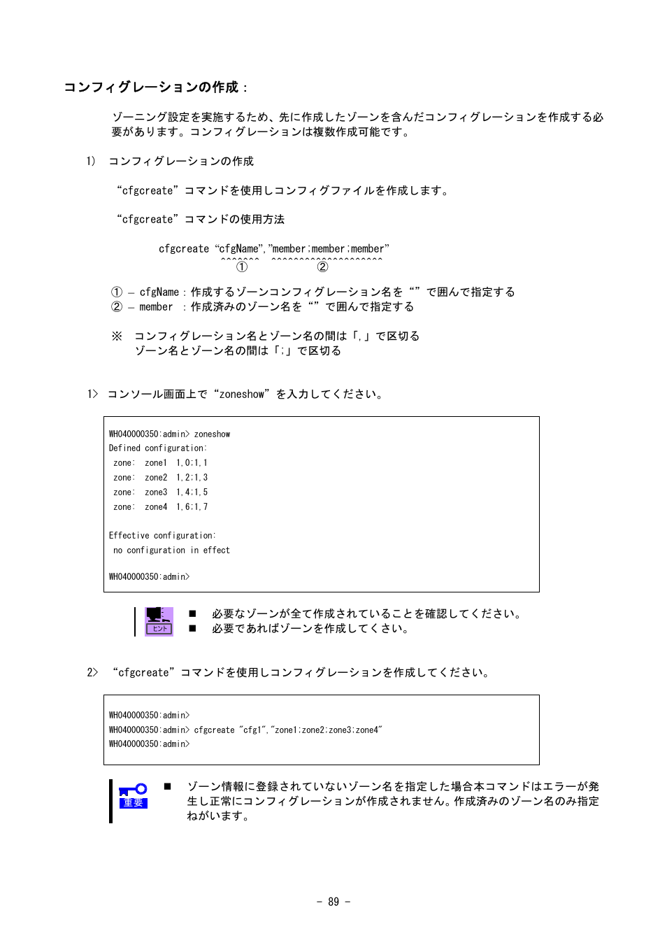 コンフィグレーションの作成 | NEC SIGMABLADE N8406-020 User Manual | Page 89 / 147