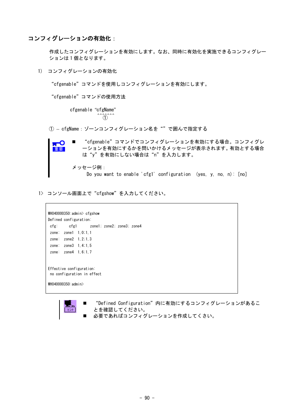 コンフィグレーションの有効化 | NEC SIGMABLADE N8406-020 User Manual | Page 90 / 147