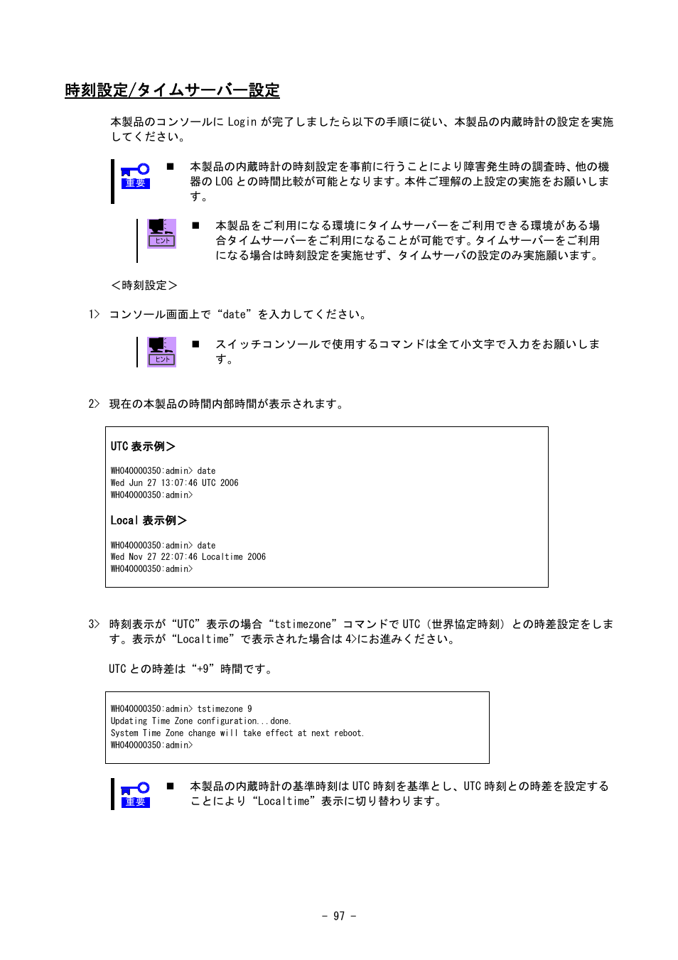 時刻設定/タイムサーバー設定 | NEC SIGMABLADE N8406-020 User Manual | Page 97 / 147