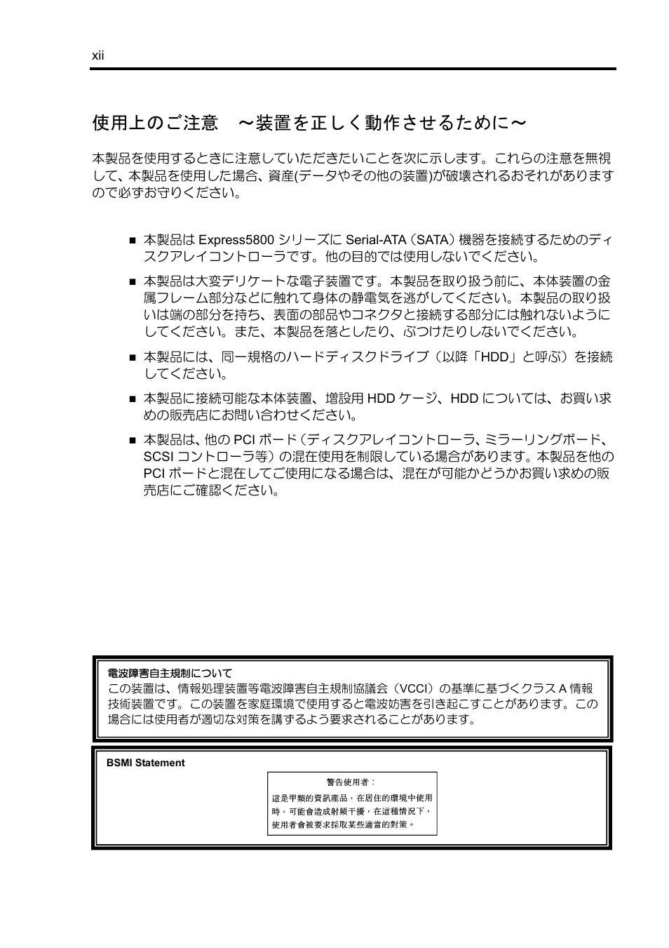 使用上のご注意 ～装置を正しく動作させるために | NEC Disk Array Controller N8103-89 User Manual | Page 14 / 128