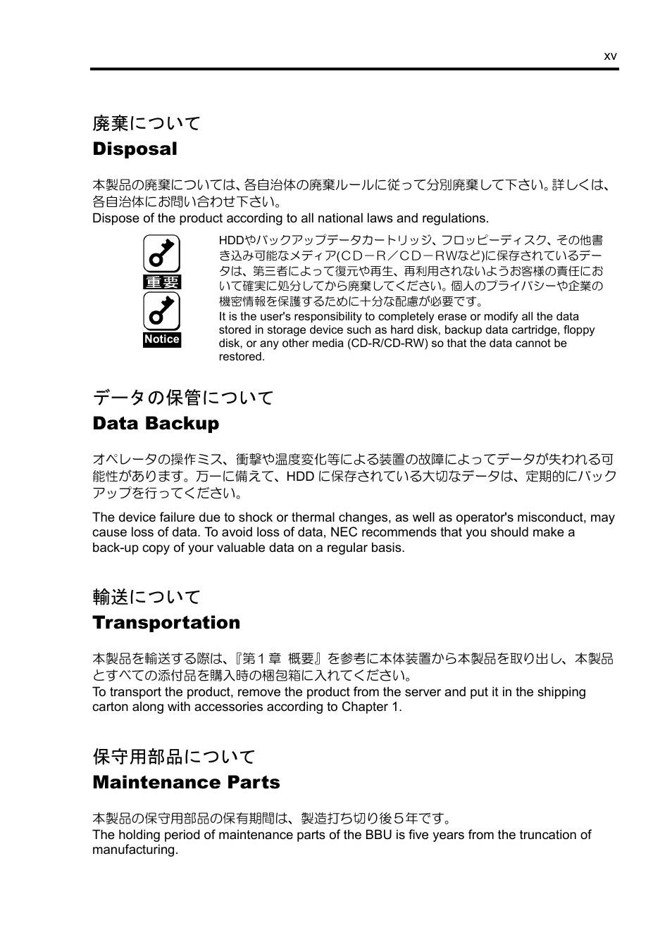 廃棄について disposal, データの保管について data backup, 輸送について transportation | 保守用部品について maintenance parts | NEC Disk Array Controller N8103-89 User Manual | Page 17 / 128