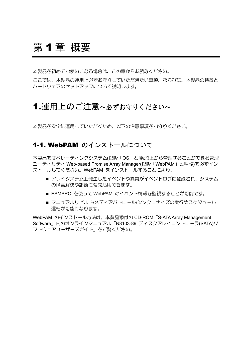 第1 章 概要, 運用上のご注意, 必ずお守りください | 1. webpam のインストールについて | NEC Disk Array Controller N8103-89 User Manual | Page 21 / 128