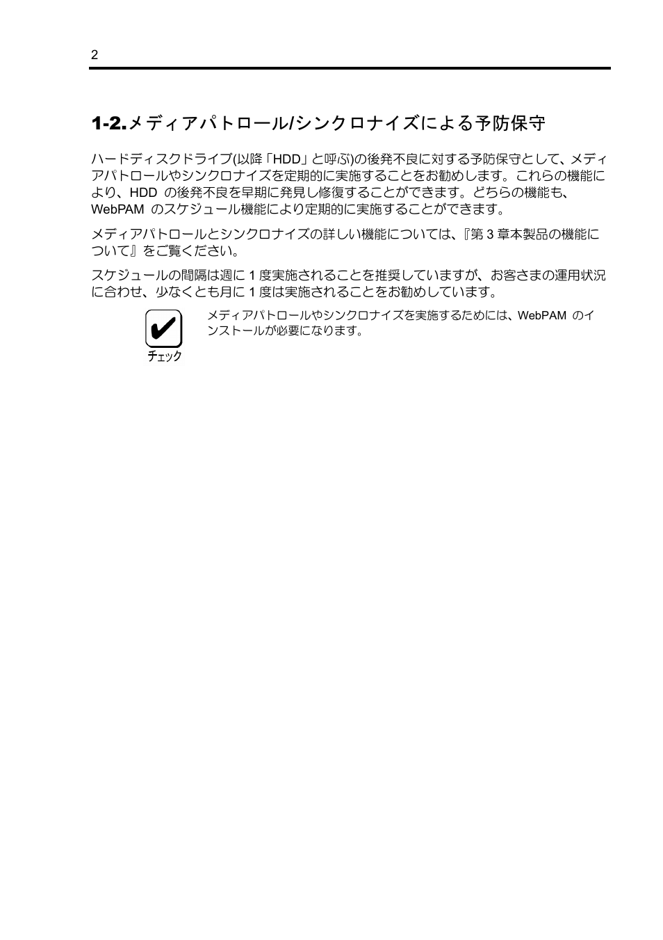 2.メディアパトロール/シンクロナイズによる予防保守 | NEC Disk Array Controller N8103-89 User Manual | Page 22 / 128
