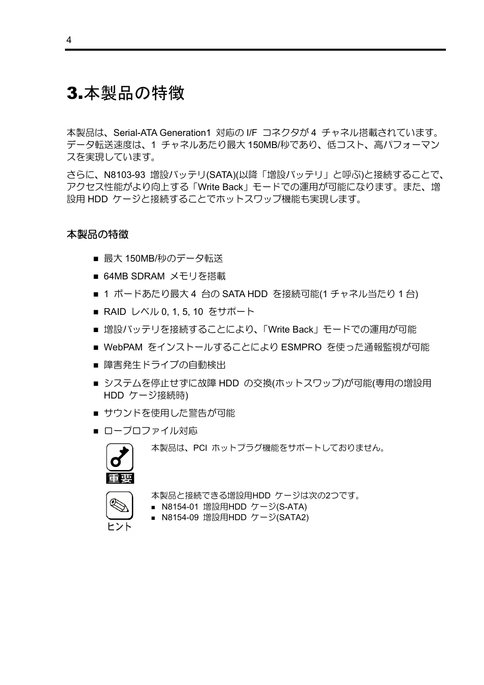 本製品の特徴 | NEC Disk Array Controller N8103-89 User Manual | Page 24 / 128