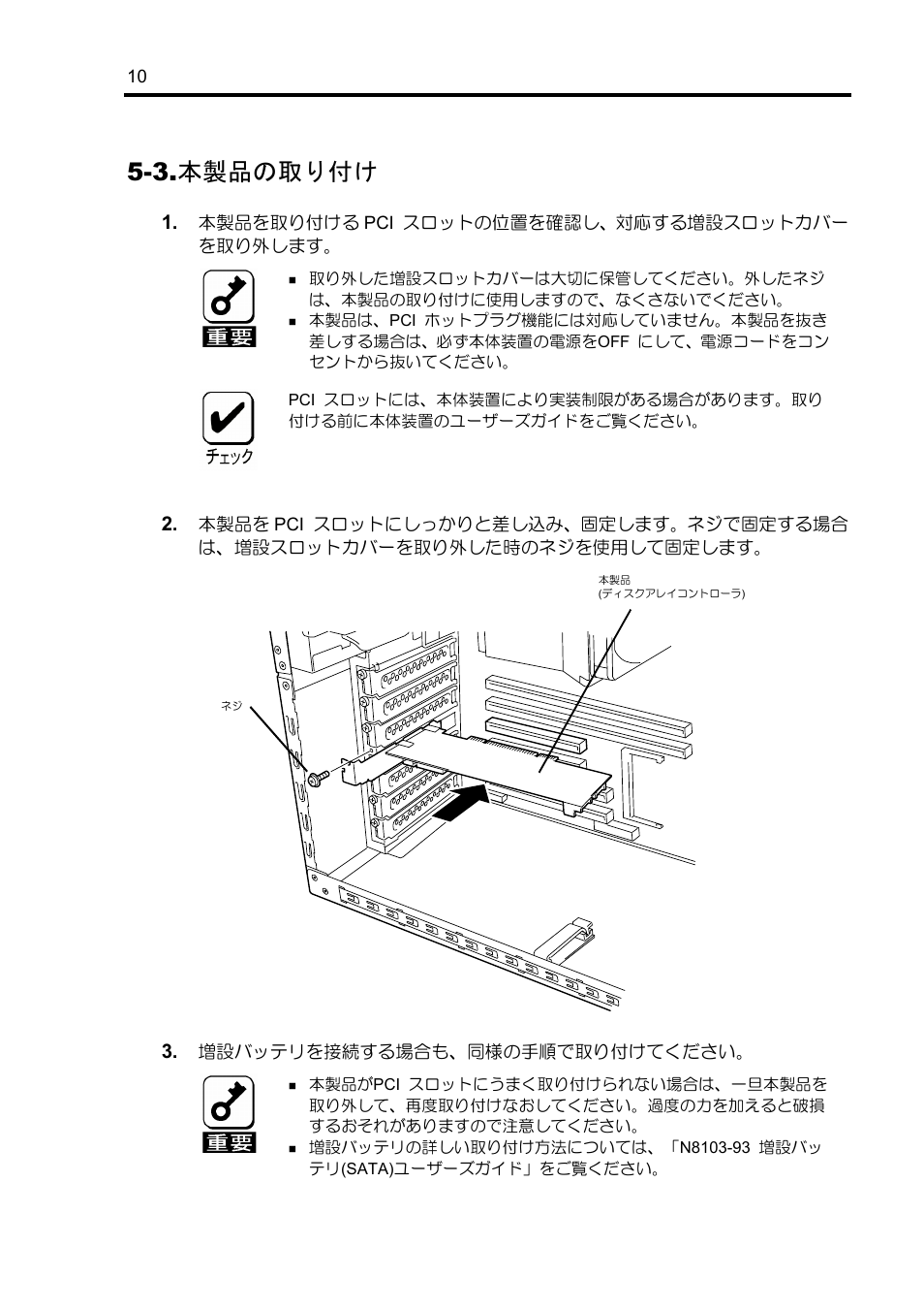 3.本製品の取り付け | NEC Disk Array Controller N8103-89 User Manual | Page 30 / 128