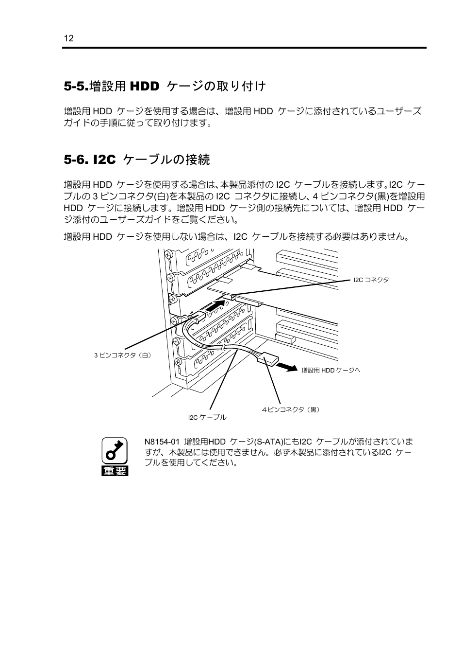 5.増設用 hdd ケージの取り付け, 6. i2c ケーブルの接続 | NEC Disk Array Controller N8103-89 User Manual | Page 32 / 128