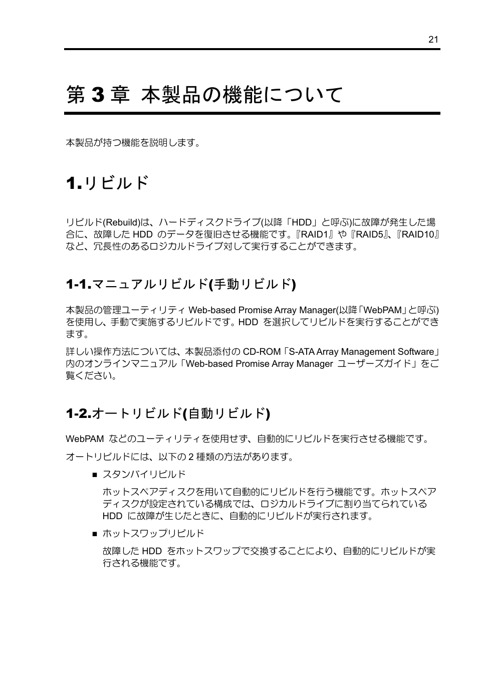 第3 章 本製品の機能について, リビルド, 1.マニュアルリビルド(手動リビルド) | 2.オートリビルド(自動リビルド) | NEC Disk Array Controller N8103-89 User Manual | Page 41 / 128